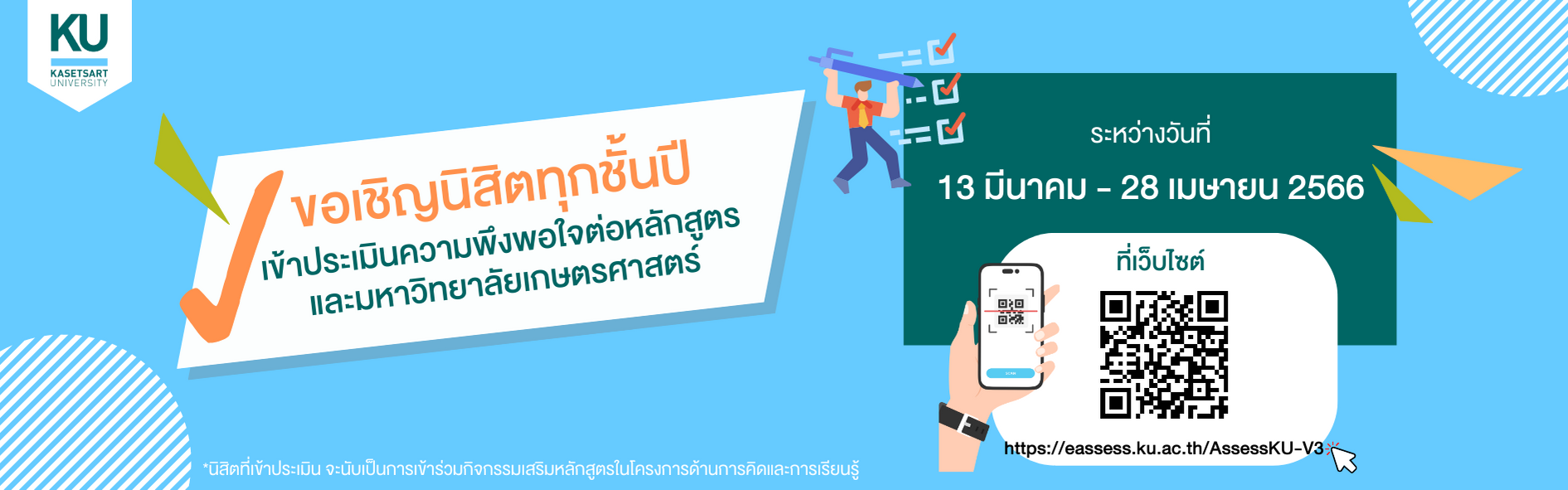 เข้าประเมินความพึงพอใจต่อหลักสูตร และมหาวิทยาลัยเกษตรศาสตร์