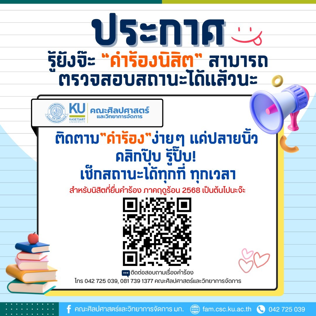 รู้ยังตอนนี้ “คำร้องนิสิต” สามารถตรวจสอบสถานะออนไลน์ได้แล้วนะ!