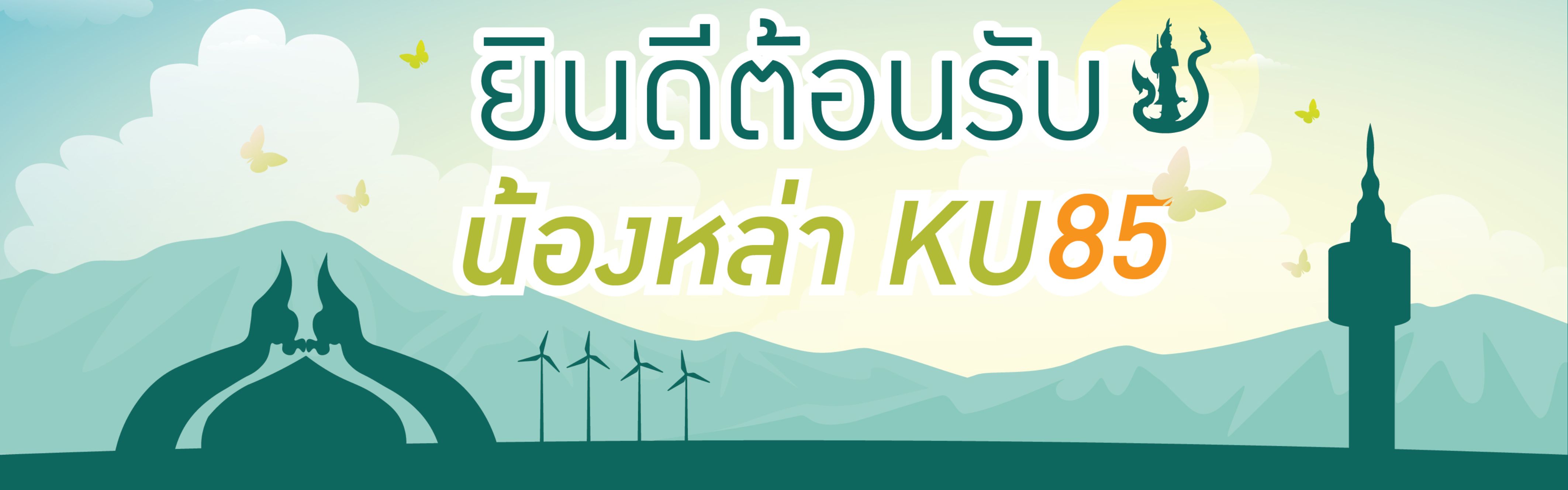 ยินดีต้อนรับน้องหล่า KU85