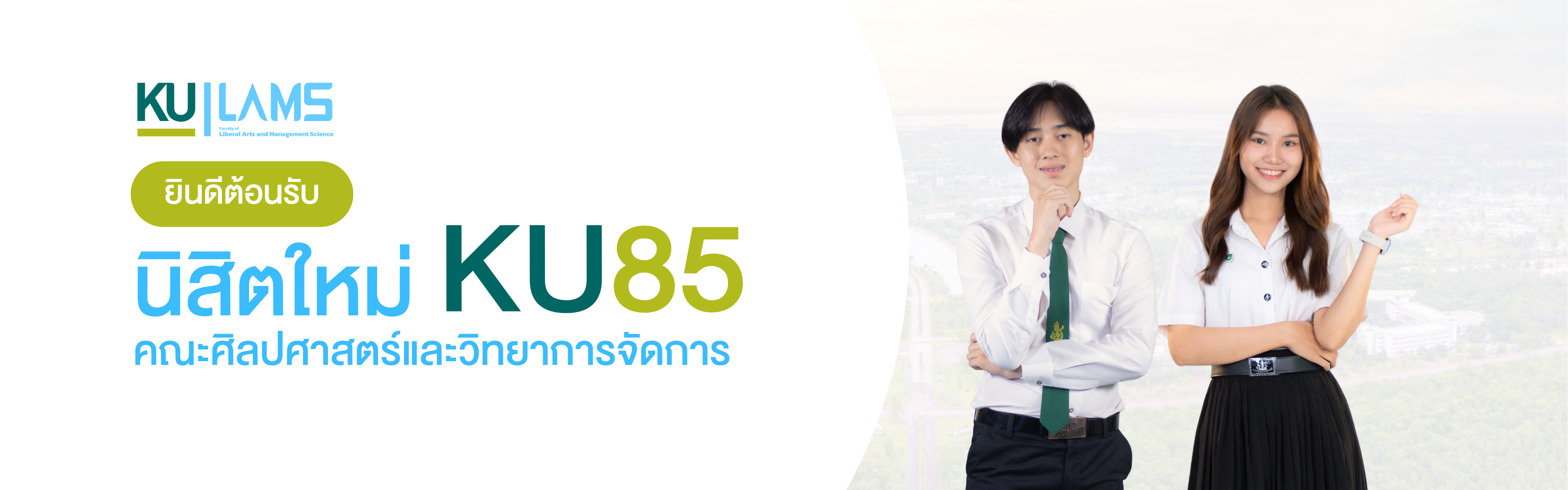 ยินดีต้อนรับน้องหล่า KU85