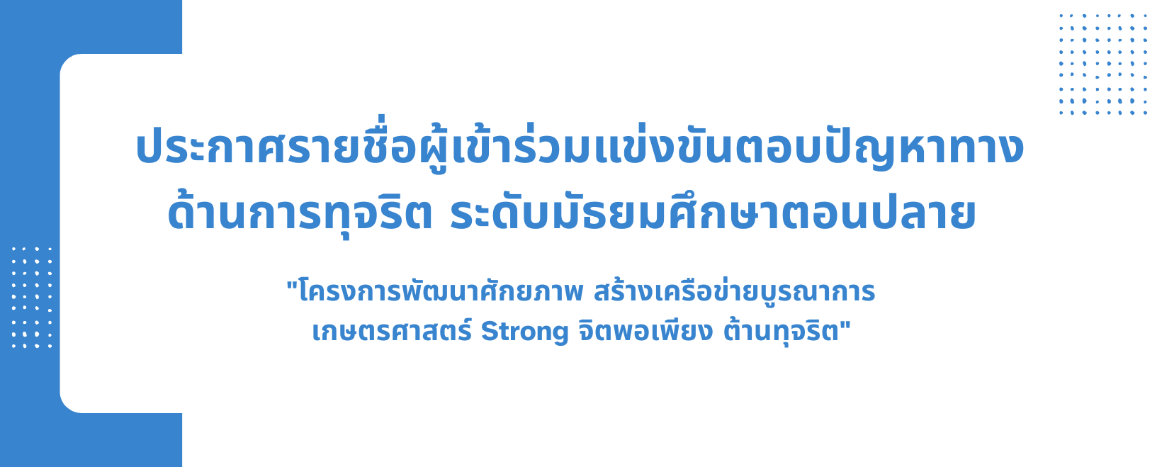 ประกาศรายชื่อผู้เข้าร่วมแข่งขันตอบปัญหาทางด้านการทุจริต ระดับมัธยมศึกษาตอนปลาย