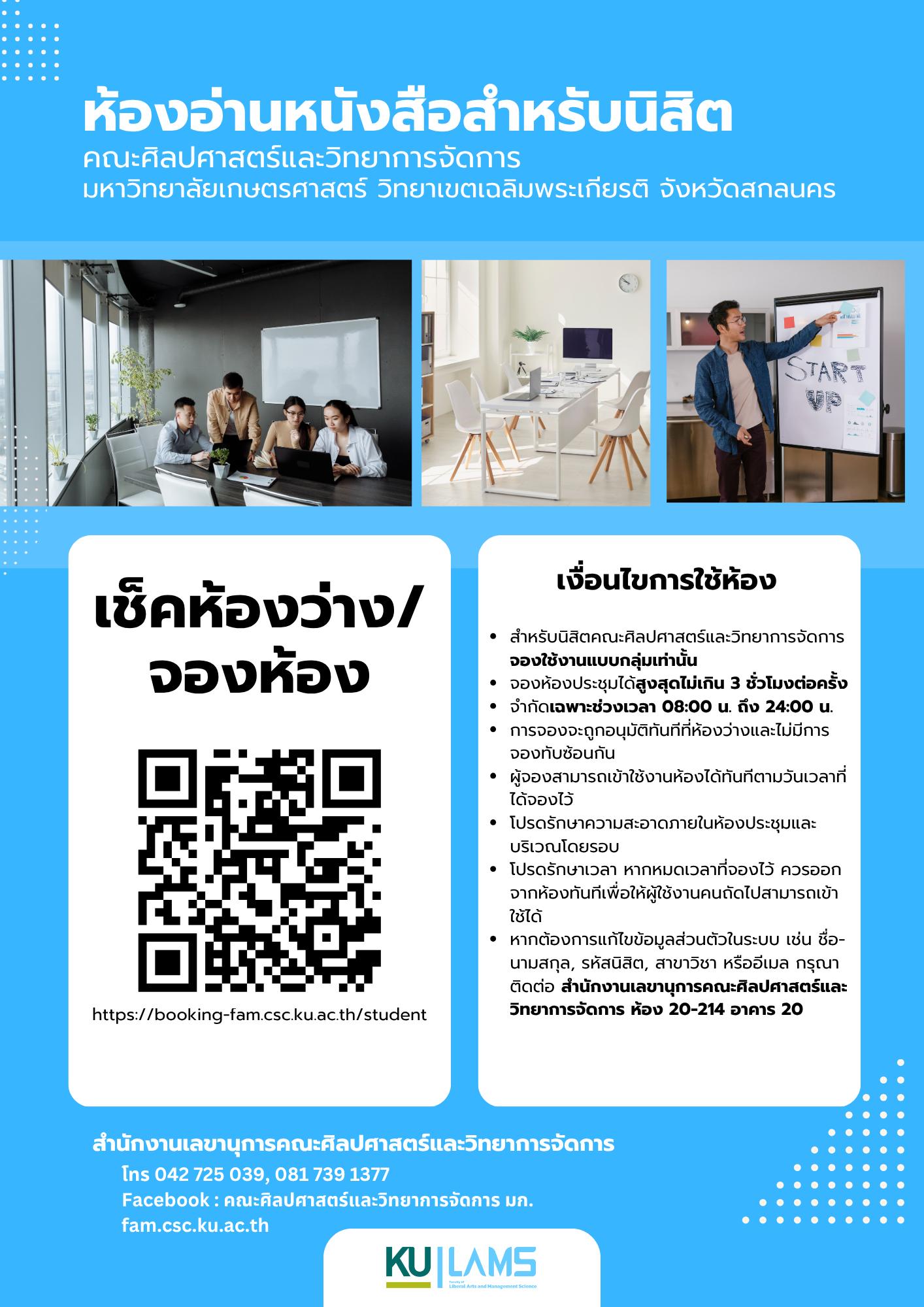 คณะศิลปศาสตร์และวิทยาการจัดการ เปิดให้บริการ ห้องอ่านหนังสือสำหรับนิสิต (ชั้น 1 อาคาร 20)