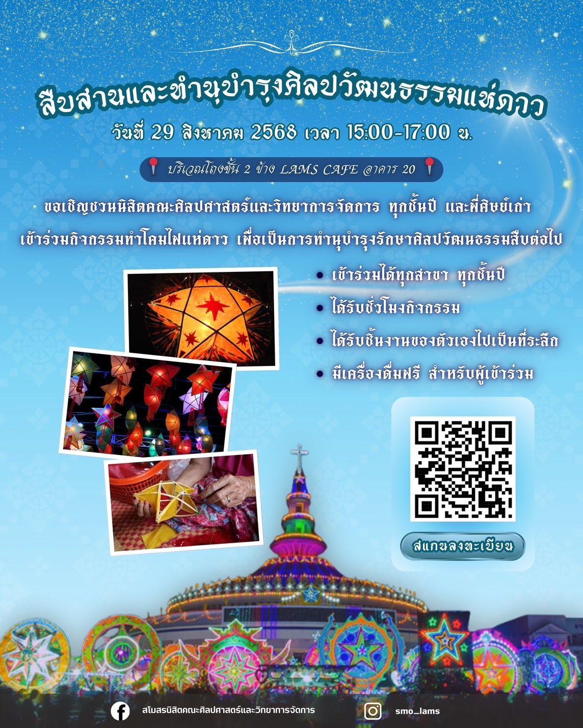 กิจกรรมทำโคมไฟแห่งดาว เพื่อสืบสานและอนุรักษ์ศิลปวัฒนธรรมอันงดงาม