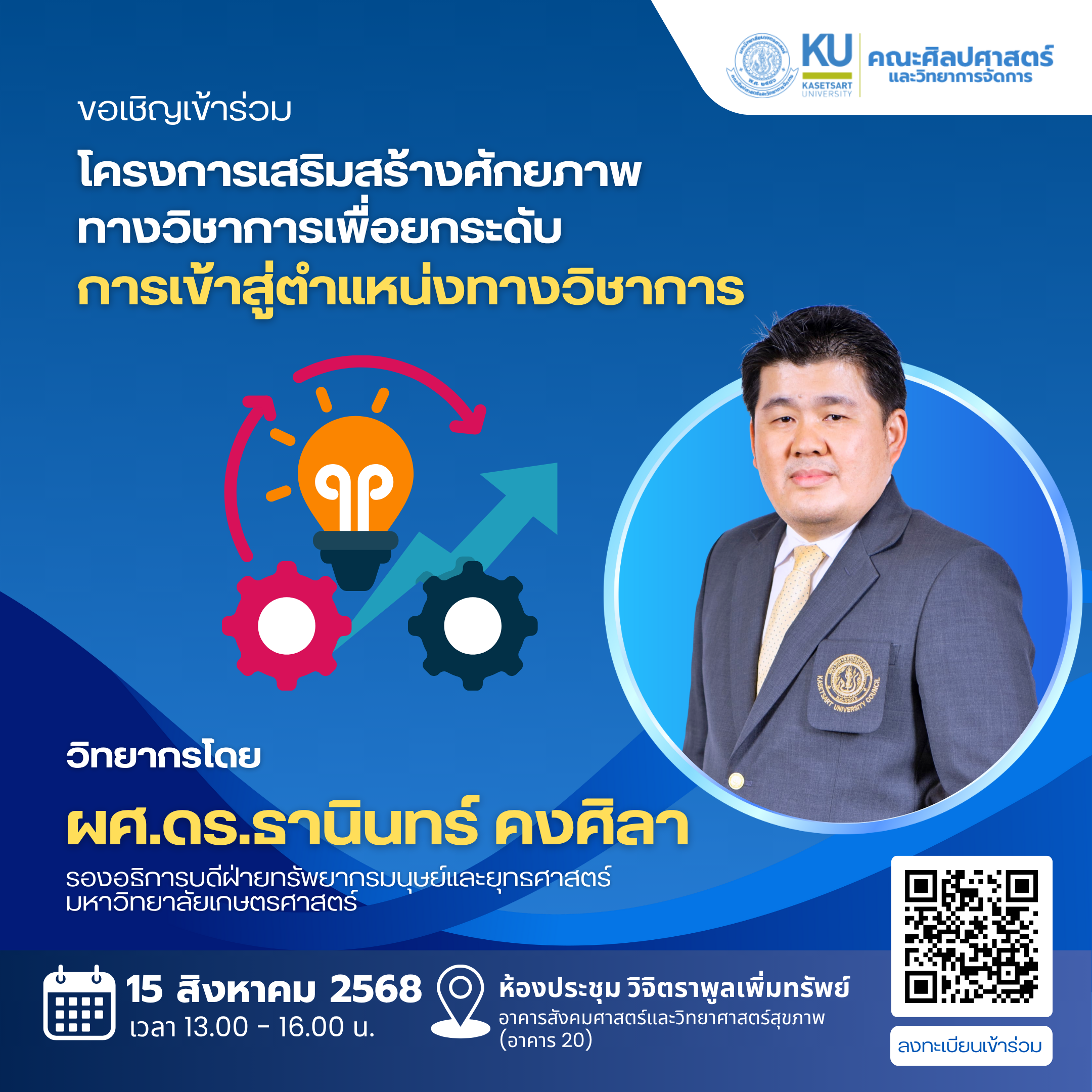 โครงการเสริมสร้างศักยภาพทางวิชาการเพื่อยกระดับการเข้าสู่ตำแหน่งทางวิชาการ