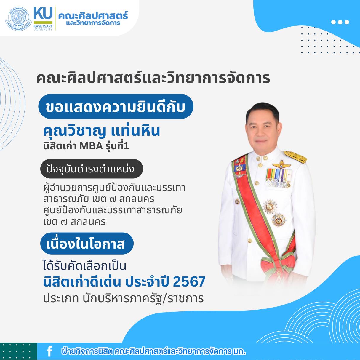 ขอแสดงความยินดีกับ นิสิตเก่าดีเด่น ประจำปี พ.ศ. 2568