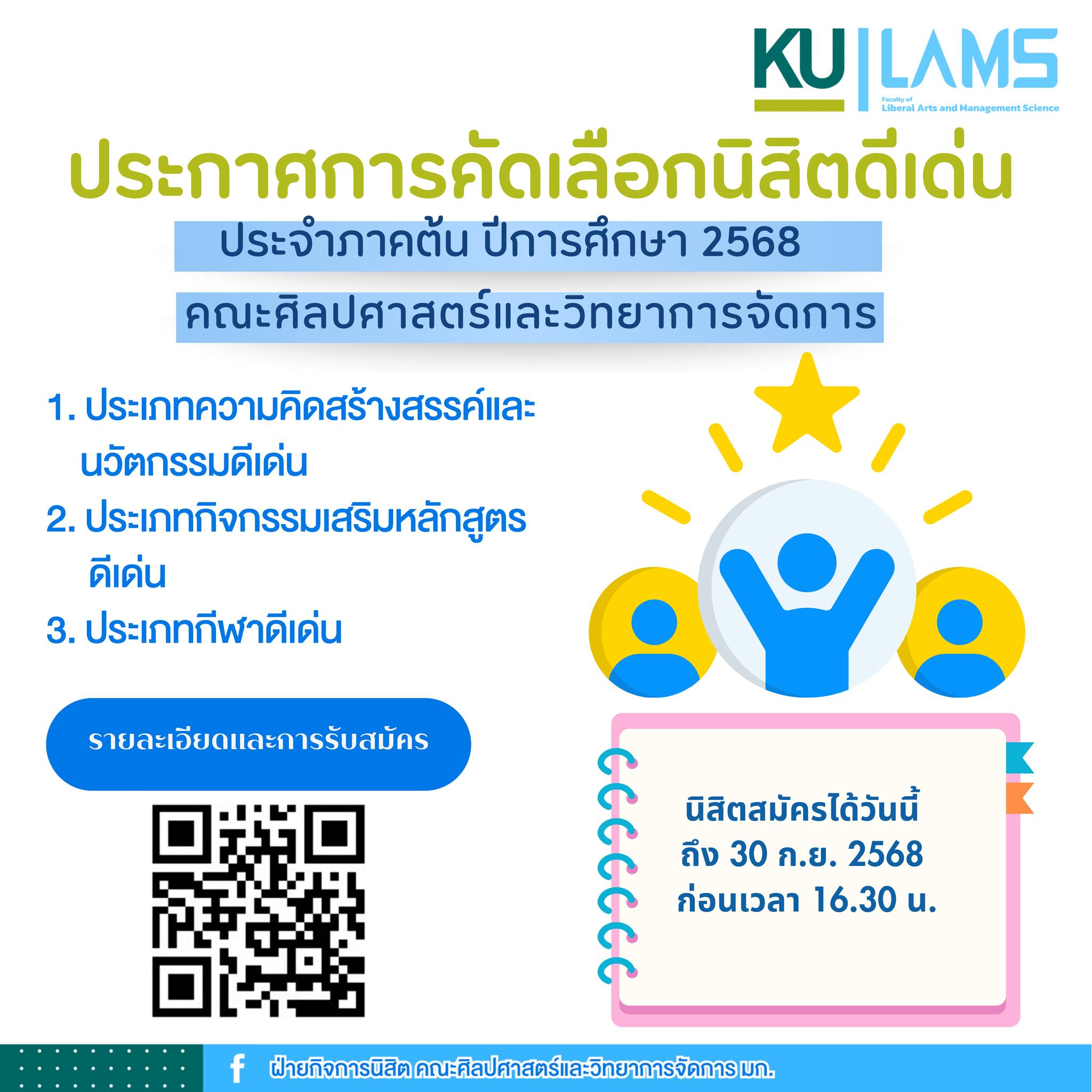 เปิดรับสมัครนิสิตเพื่อเสนอชื่อเป็นนิสิตดีเด่น