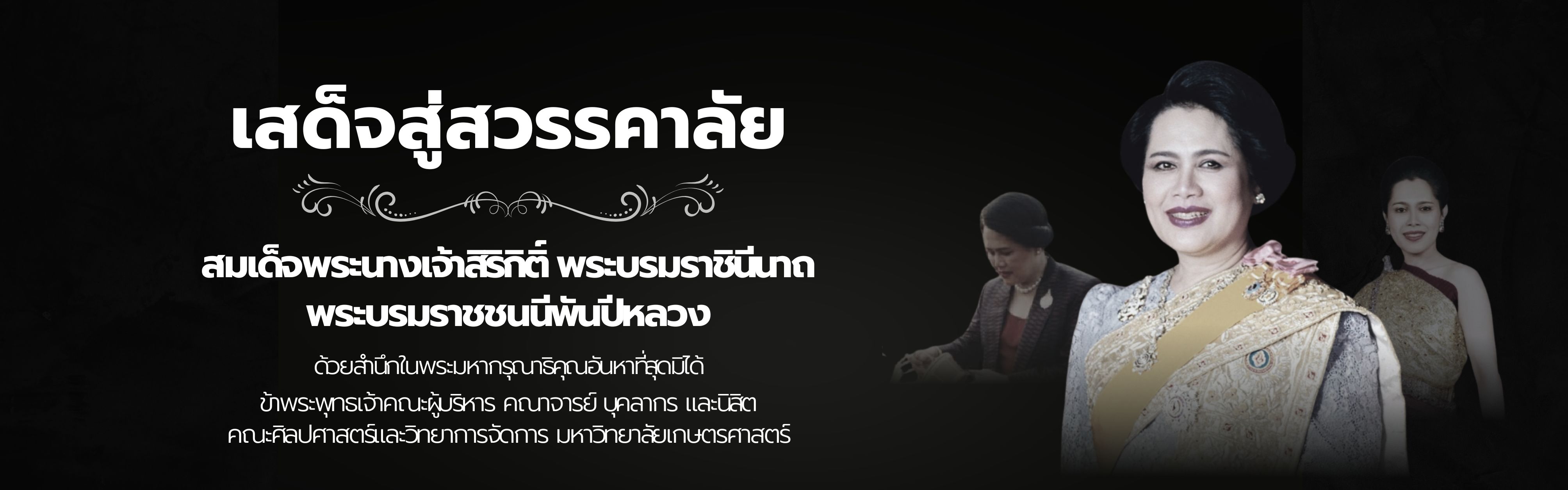เสด็จสู่สวรรคาลัย สมเด็จพระนางเจ้าสิริกิติ์ พระบรมราชินีนาถ พระบรมราชชนนีพันปีหลวง