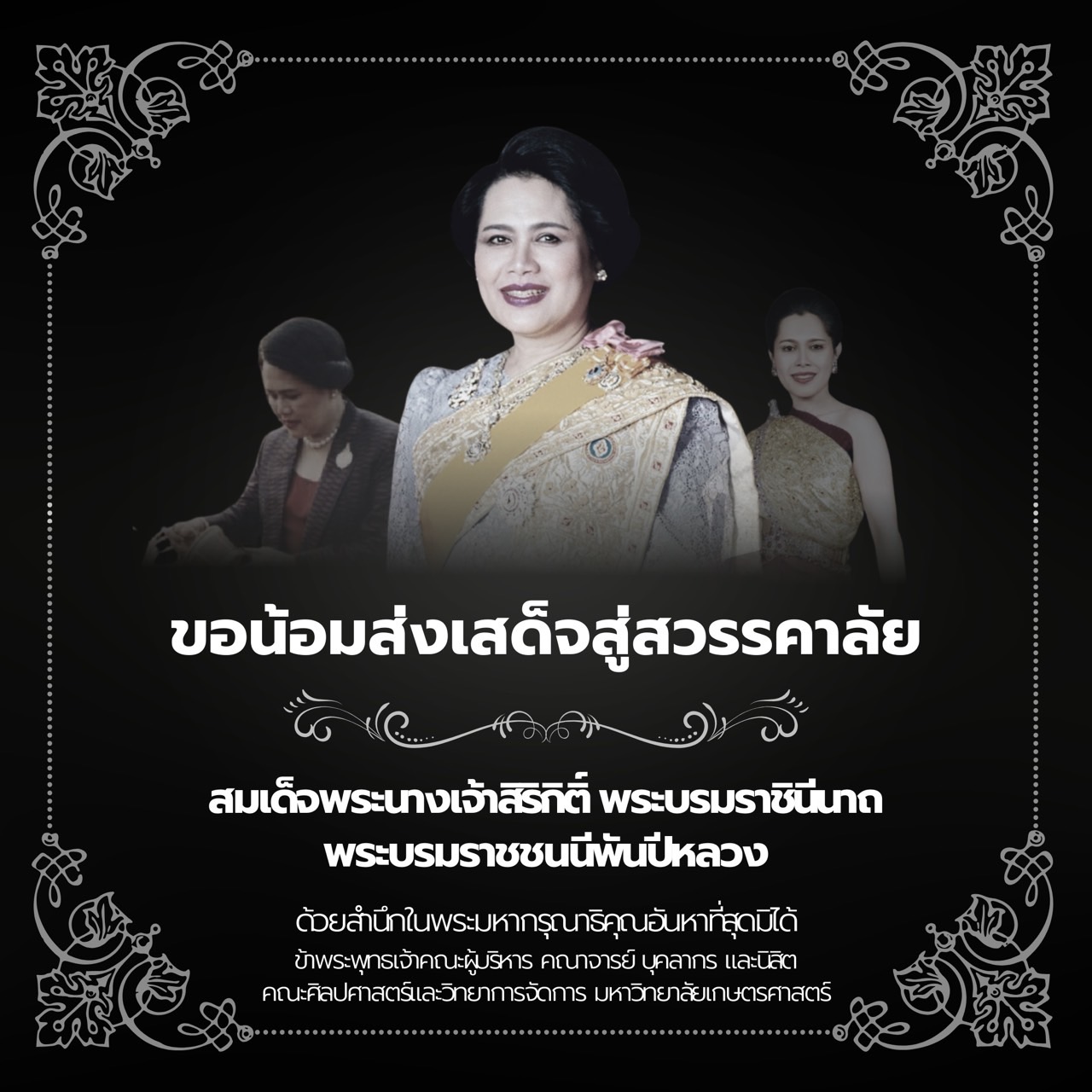 เสด็จสู่สวรรคาลัย สมเด็จพระนางเจ้าสิริกิติ์ พระบรมราชินีนาถ พระบรมราชชนนีพันปีหลวง