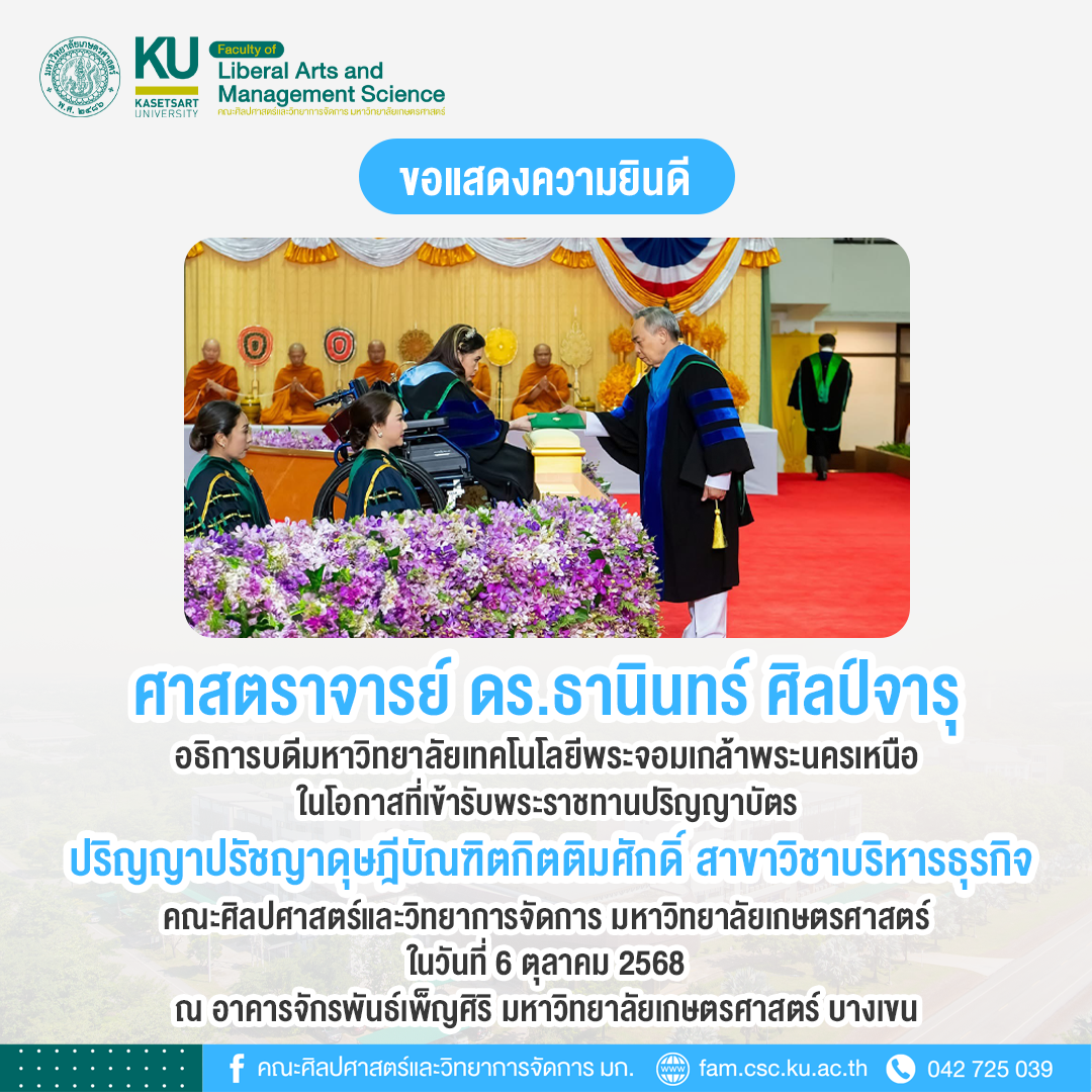 ขอแสดงความยินดีแด่ ศาสตราจารย์ ดร.ธานินทร์ ศิลป์จารุ ในโอกาสที่เข้ารับ พระราชทานปริญญาบัตร ปริญญาปรัชญาดุษฎีบัณฑิตกิตติมศักดิ์ สาขาวิชาบริหารธุรกิจ